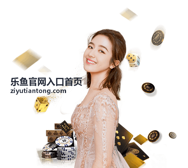 乐鱼官方APP下载安装指引